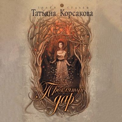 Татьяна Корсакова - Проклятый дар (2024) MP3 скачать торрент