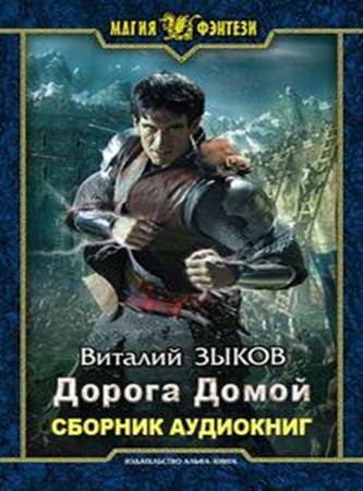 Виталий Зыков - Дорога домой [8 книг] (2021-2024) МР3 скачать торрент