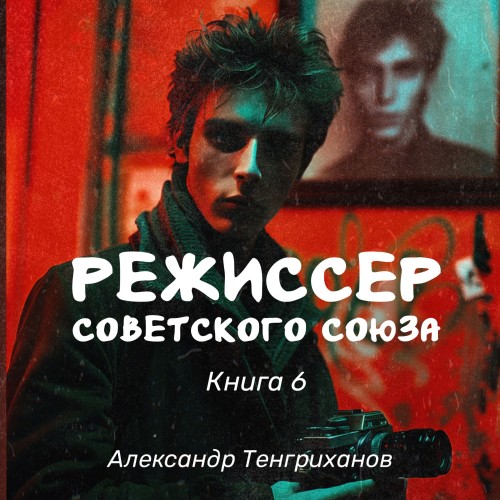 Александр Тенгриханов - Режиссер Советского Союза 6 (2024) МР3 скачать торрент