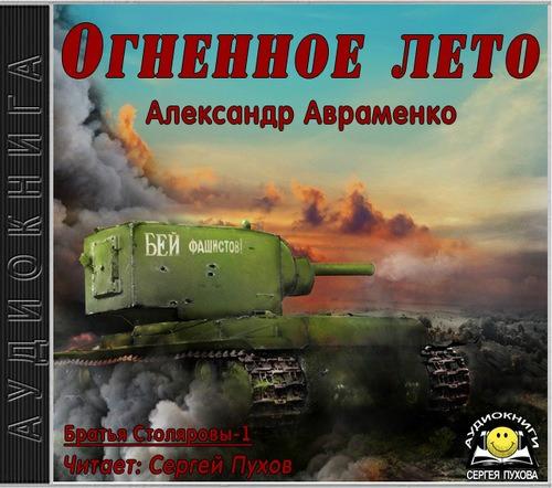 Александр Авраменко - Братья Столяровы 1, Огненное лето (2017) МР3 скачать торрент