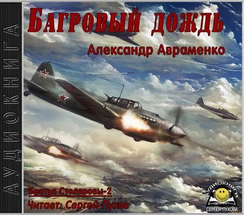 Александр Авраменко - Братья Столяровы 2, Багровый дождь (2017) МР3 скачать торрент