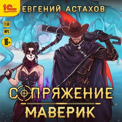 Евгений Астахов - Сопряжение 3. Маверик (2024) МР3 скачать торрент