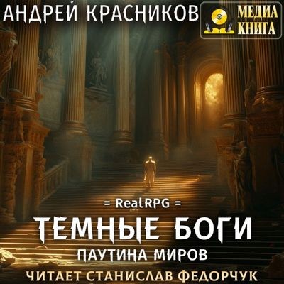 Андрей Красников - Темные боги 8. Паутина миров (2024) MP3 скачать торрент