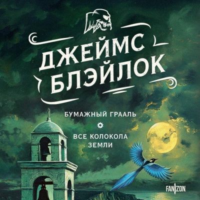Джеймс Блэйлок - Бумажный Грааль. Все колокола земли (2024) MP3 скачать торрент