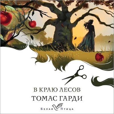 Томас Гарди - В краю лесов (2023) MP3 скачать торрент
