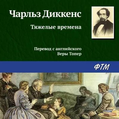 Чарльз Диккенс - Тяжелые времена (2020) MP3 скачать торрент