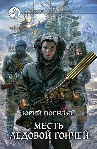 Юрий Погуляй - Ледовые корсары (2024) [3 книги] МР3 скачать торрент