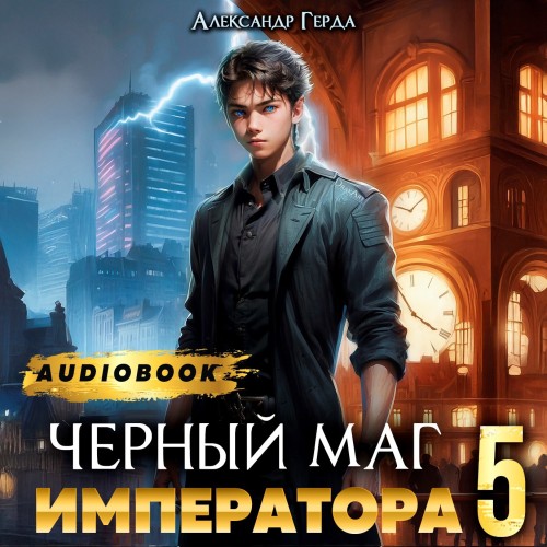 Александр Герда - Черный Маг Императора 5 (2025) МР3 скачать торрент