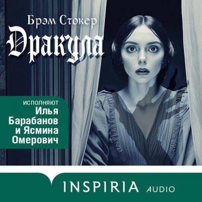 Брэм Стокер - Дракула (2024) MP3 скачать торрент