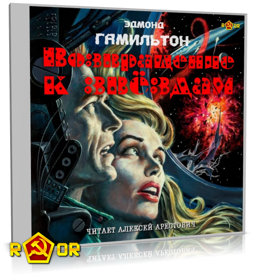 Эдмонд Гамильтон - Возвращение к звёздам [чит. Алексей Арестович] (2025) MP3 скачать торрент