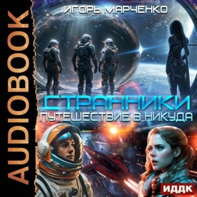 Игорь Марченко - Доминион: Странники. Книга 1. Путешествие в никуда (2025) MP3 скачать торрент