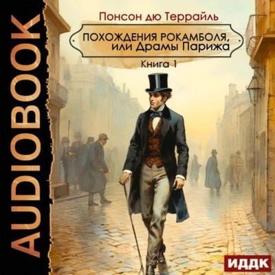 Понсон дю Террайль - Похождения Рокамболя, или Драмы Парижа [Книга 1-2] (2024) MP3 скачать торрент
