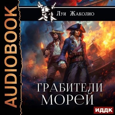Луи Жаколио - Грабители морей (2024) MP3 скачать торрент