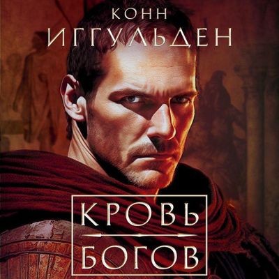Конн Иггульден - Император: Кровь богов. Фиговое дерево (2025) MP3 скачать торрент