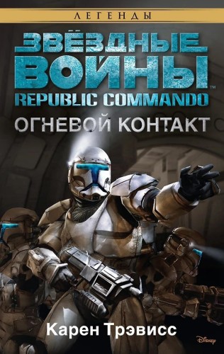 Карен Трэвисс - Звёздные войны.  Республиканские коммандо 01, Огневой контакт (2025) МР3 скачать торрент