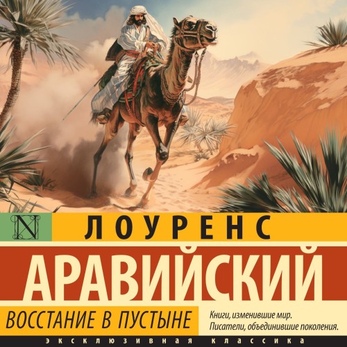 Томас Лоуренс Аравийский - Восстание в пустыне (2024) МР3 скачать торрент