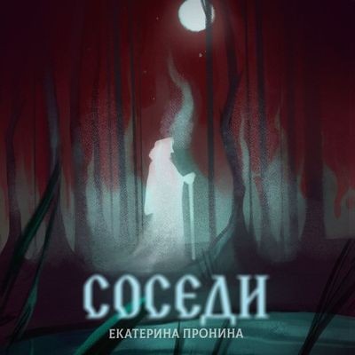 Екатерина Пронина - Соседи (2024) MP3 скачать торрент
