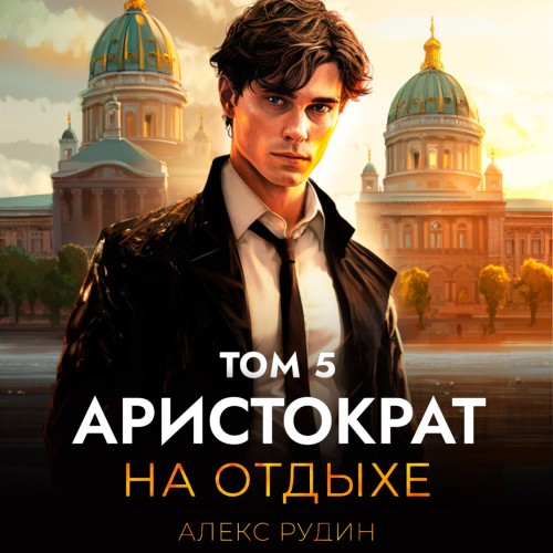 Алекс Рудин - Аристократ на отдыхе, Том 5 (2024) МР3 скачать торрент