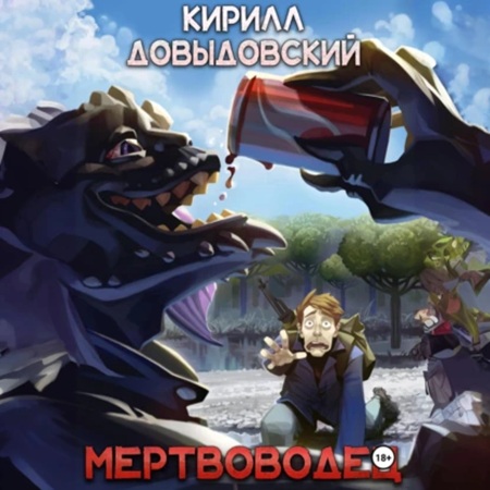 Кирилл Довыдовский - Мертвяк 2, Мертвоводец (2025) МР3 скачать торрент