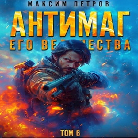 Максим Петров - Модификант 06. Антимаг его величества. Том VI (2025) МР3 скачать торрент