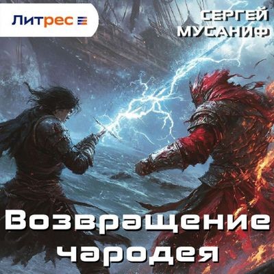 Сергей Мусаниф - Возвращение чародея (2025) MP3 скачать торрент