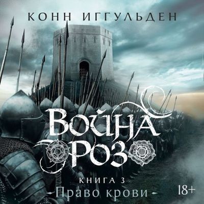 Конн Иггульден - Война роз 3. Право крови (2025) MP3 скачать торрент