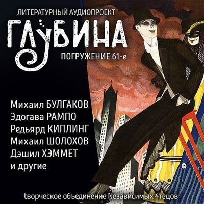 Сборник - Литературный аудиопроект «Глубина» [выпуск 61] (2025) MP3 скачать торрент