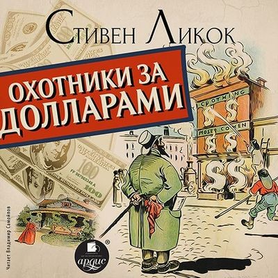 Стивен Ликок - Охотники за долларами (2020) MP3 скачать торрент