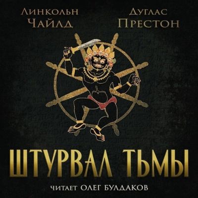 Дуглас Престон, Линкольн Чайлд - Штурвал тьмы (2024) MP3 скачать торрент