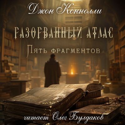 Джон Коннолли - Разорванный атлас - пять фрагментов (2024) MP3 скачать торрент