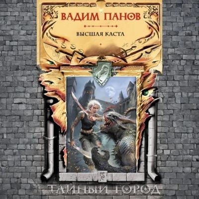 Вадим Панов - Тайный город: Высшая каста (2025) MP3 скачать торрент