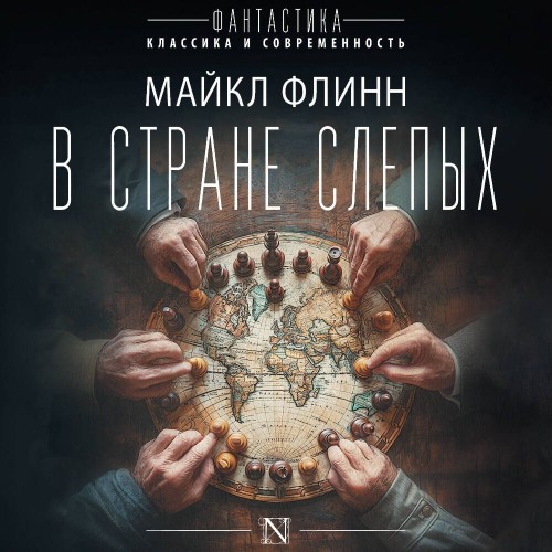 Майкл Флинн - В стране слепых (2024) МР3 скачать торрент