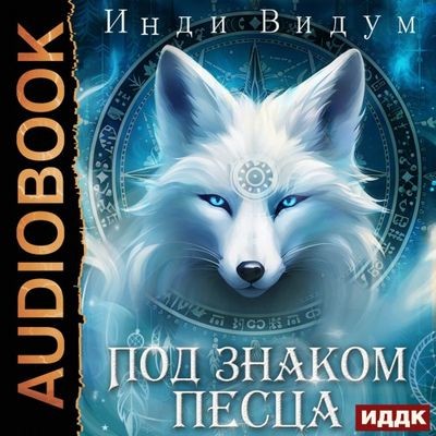Инди Видум - Под знаком Песца 1. Под знаком Песца (2024) MP3 скачать торрент