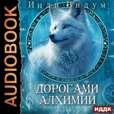Инди Видум - Под знаком Песца 2. Дорогами алхимии (2025) MP3 скачать торрент