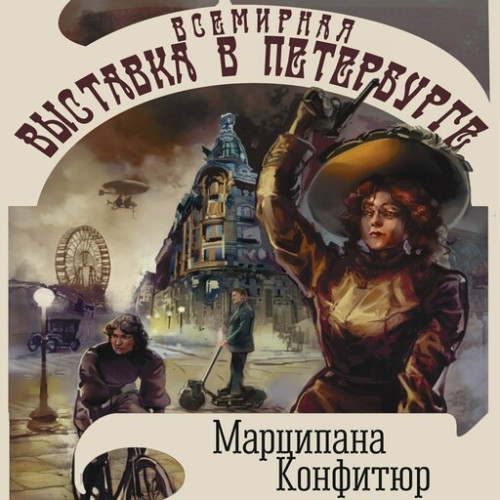 Марципана Конфитюр - Всемирная выставка в Петербурге (2025) МР3 скачать торрент