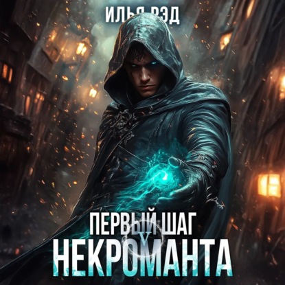 Илья Рэд - Некромант 05, Первый шаг Некроманта. Том 5 (2025) МР3 скачать торрент