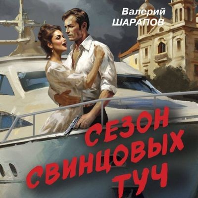 Валерий Шарапов - Сезон свинцовых туч (2025) MP3 скачать торрент