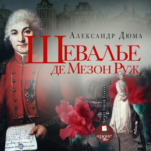 Александр Дюма - Шевалье де Мезон-Руж (2024) МР3 скачать торрент