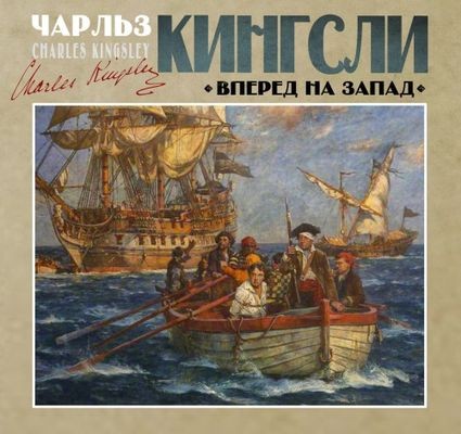 Чарльз Кингсли - Вперед, на Запад! (2024) MP3 скачать торрент