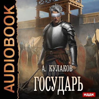Кулаков Алексей - Рюрикова кровь 3. Государь (2025) MP3 скачать торрент