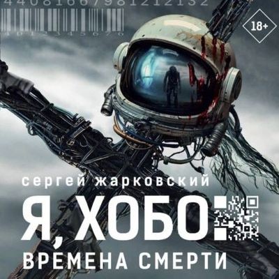 Сергей Жарковский - Я, Хобо. Времена смерти (2025) MP3 скачать торрент