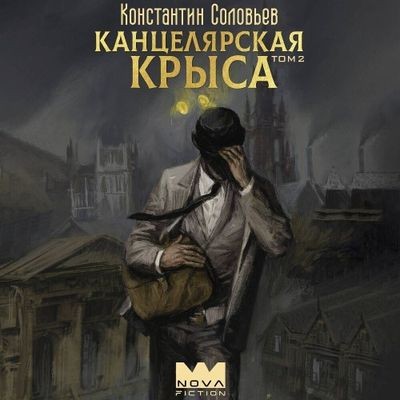 Константин Соловьёв - Канцелярская крыса [Том 2] (2024) MP3 скачать торрент