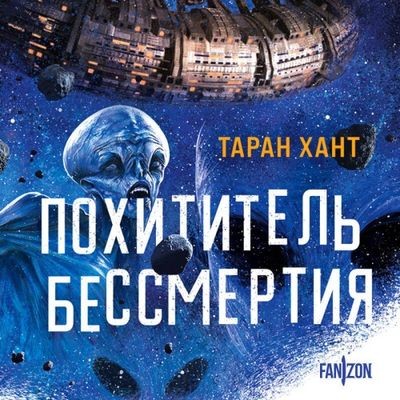 Таран Хант - Похититель бессмертия (2024) MP3 скачать торрент