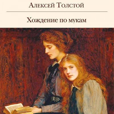 Алексей Толстой - Хождение по мукам (2024) MP3 скачать торрент