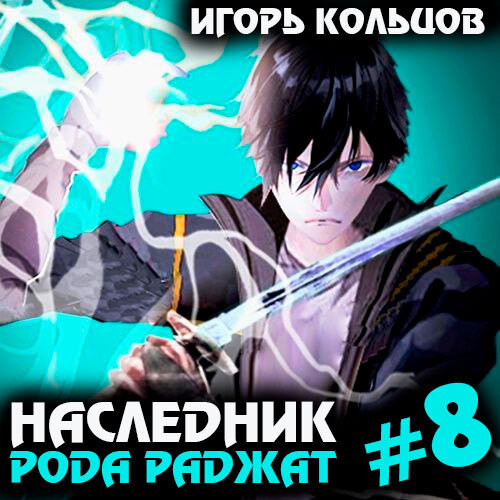 Игорь Кольцов - Наследник рода Раджат. Книга 8 (2024) МР3 скачать торрент