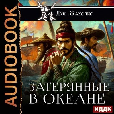 Луи Жаколио - Затерянные в океане (2025) MP3 скачать торрент