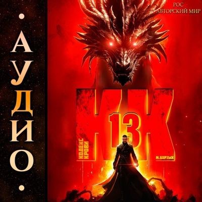 М. Борзых - Кодекс Крови. Книга ХIII (2025) МР3 скачать торрент