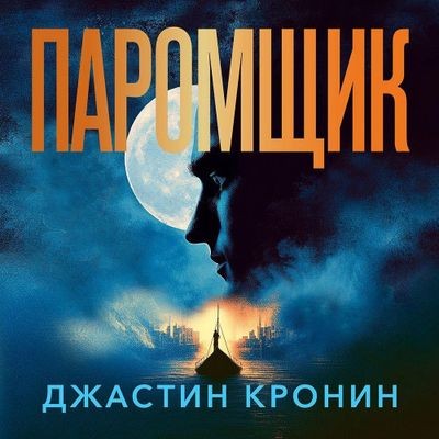 Джастин Кронин - Паромщик (2025) MP3 скачать торрент