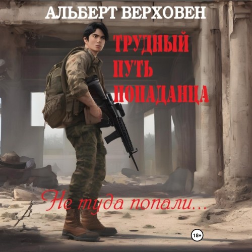 Альберт Верховен - Трудный путь попаданца 03, Дорога в Столицу (2025) МР3 скачать торрент