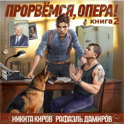 Никита Киров, Рафаэль Дамиров - Прорвёмся, опера! [Книга 2] (2025) MP3 скачать торрент
